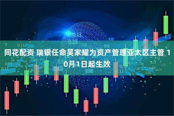 同花配资 瑞银任命吴家耀为资产管理亚太区主管 10月1日起生效